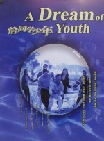生命的哲学对张同道而言，《白马姐妹》并非简单的艺术创作，更是一场生命对话。